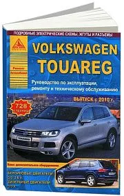 Книга Volkswagen Touareg с 2010 бензин, дизель, электросхемы. Руководство по ремонту и эксплуатации автомобиля. Атласы автомобилей