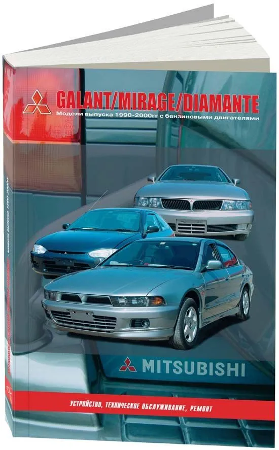 Книга Mitsubishi Galant, Mirage, Diamante 1990-2000 бензин. Руководство по ремонту и эксплуатации автомобиля. Автонавигатор