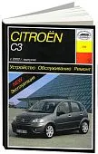 Книга Citroen C3 2002-2009 бензин, дизель. Руководство по ремонту и эксплуатации автомобиля. Арус