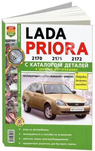 Книга Lada Priora с 2007 бензин, цветные фото и электросхемы, каталог з/ч. Руководство по ремонту и эксплуатации автомобиля. Мир Автокниг