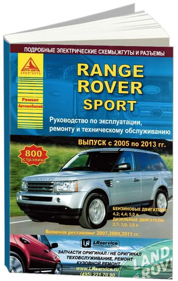 Книга Range Rover Sport 2005-2013, рестайлинг с 2009 бензин, дизель, электросхемы. Руководство по ремонту и эксплуатации автомобиля. Атласы автомобилей