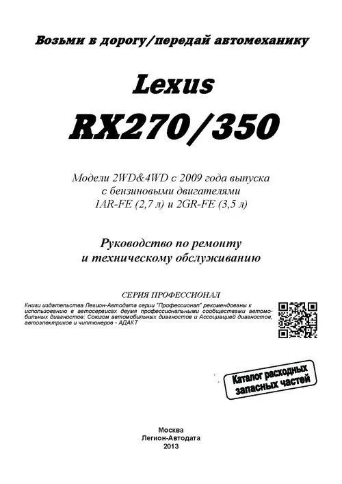Книга Lexus RX270, 350 с 2009 бензин, электросхемы, каталог з/ч. Руководство по ремонту и эксплуатации автомобиля. Профессионал. Легион-Aвтодата