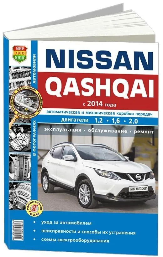 Книга Nissan Qashqai 2 с 2014 бензин, дизель, ч/б фото, электросхемы. Руководство по ремонту и эксплуатации автомобиля. Мир Автокниг