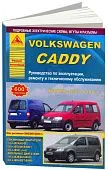 Книга Volkswagen Caddy 2003-2010 бензин, дизель, электросхемы. Руководство по ремонту и эксплуатации автомобиля. Атласы автомобилей