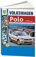 Книга Volkswagen Polo с 2015 бензин, ч/б фото, электросхемы. Руководство по ремонту и эксплуатации автомобиля. Мир Автокниг