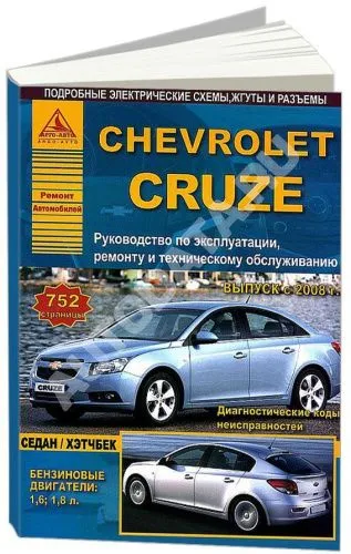 Книга Chevrolet Cruze 2008-2015 бензин, электросхемы. Руководство по ремонту и эксплуатации автомобиля. Атласы автомобилей