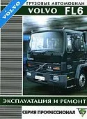 Книга Volvo FL6 с 1993 дизель. Руководство по ремонту и эксплуатации грузового автомобиля. Профессионал. Терция