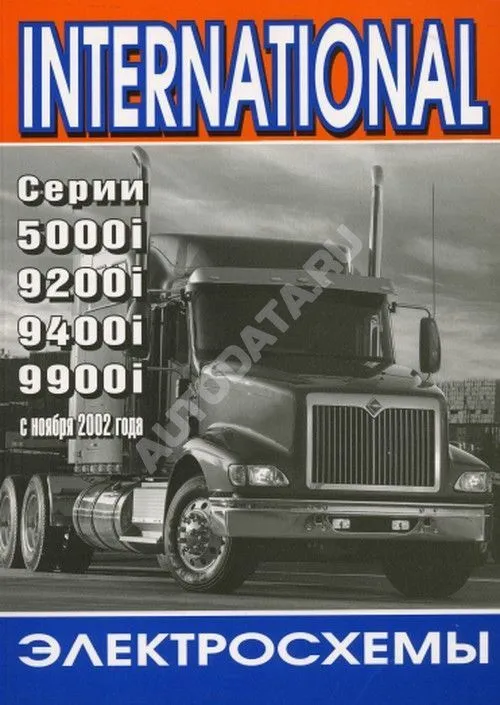 Сборник электросхем International 5000, 9200, 9400, 9900 с 2002. Терция