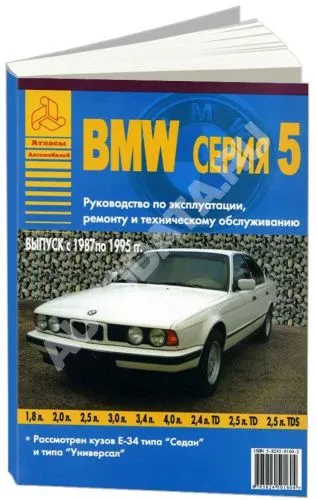 Книга BMW 5 Е34 1987-1995 бензин, дизель. Руководство по ремонту и эксплуатации автомобиля. Атласы автомобилей