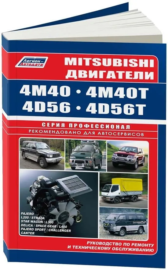 Книга Mitsubishi двигатели 4M40, 4D56 для Pajero, Pajero Sport, L200, Challenger, Delica, L300, L400, Canter. Руководство по ремонту и эксплуатации. Профессионал. Легион-Aвтодата