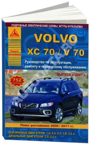Книга Volvo ХC70, V70 с 2007, рестайлинг с 2009, 2011 бензин, дизель, электросхемы. Руководство по ремонту и эксплуатации автомобиля. Атласы автомобилей