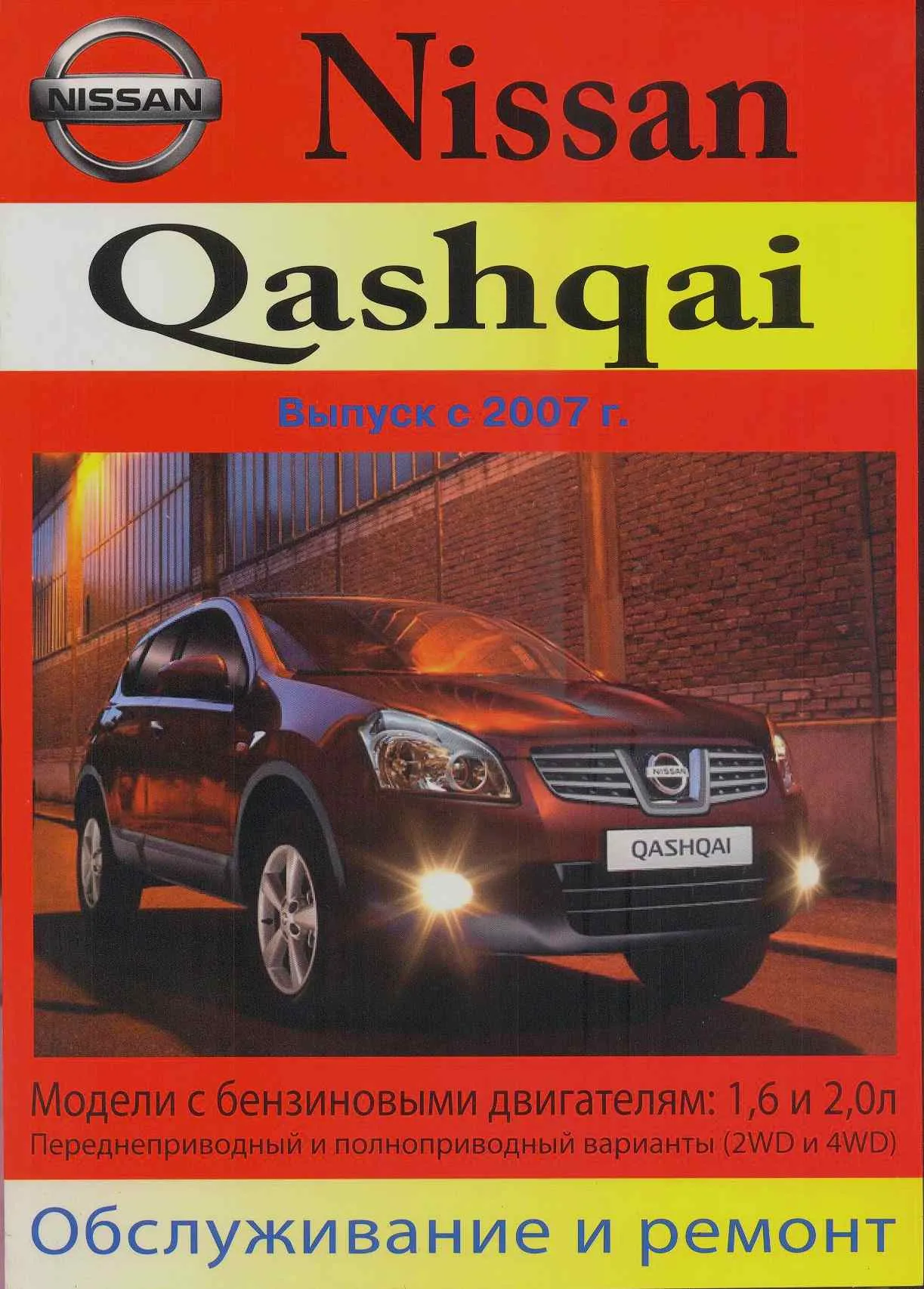 Книга Nissan Qashqai 2006-2010 бензин. Руководство по ремонту и эксплуатации автомобиля. МодЭкс плюс