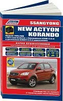 Книга SsangYong New Actyon, Korando с 2011 бензин, дизель, электросхемы, каталог з/ч, ч/б фото. Руководство по ремонту и эксплуатации автомобиля. Профессионал. Легион-Aвтодата