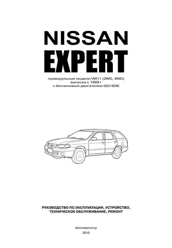 Книга Nissan Expert праворульные модели VW11 1999-2007 бензин, электросхемы. Руководство по ремонту и эксплуатации автомобиля. Автонавигатор