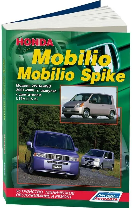 Книга Honda Mobilio, Mobilio Spike 2001-2008 бензин, электросхемы. Руководство по ремонту и эксплуатации автомобиля. Легион-Aвтодата