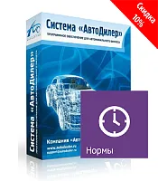Программа Автодилер Нормы. Лицензия 6 месяцев
