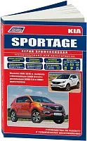 Книга Kia Sportage 3 2010-2016 бензин, дизель, электросхемы, каталог з/ч. Руководство по ремонту и эксплуатации автомобиля. Профессионал. Легион-Aвтодата