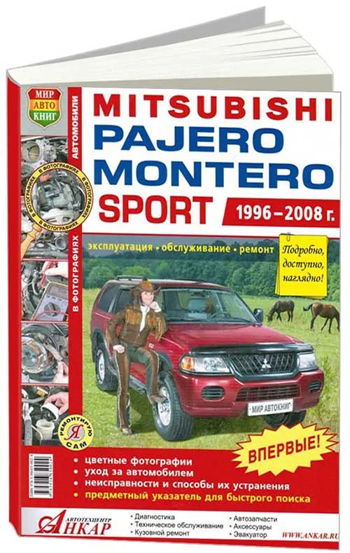 Книга Mitsubishi Montero, Pajero Sport 1996-2008 бензин, цветные фото и электросхемы. Руководство по ремонту и эксплуатации автомобиля. Мир Автокниг