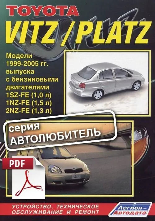 Книга по ремонту Toyota Vitz, Platz скачать в PDF. Автолюбитель