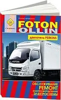 Книга Foton Ollin дизель Perkins 4,0, электросхемы. Руководство по ремонту и эксплуатации грузового автомобиля. СпецИнфо