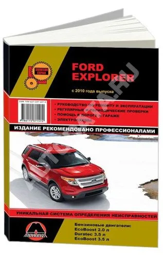 Книга Ford Explorer с 2010 бензин, электросхемы. Руководство по ремонту и эксплуатации автомобиля. Монолит