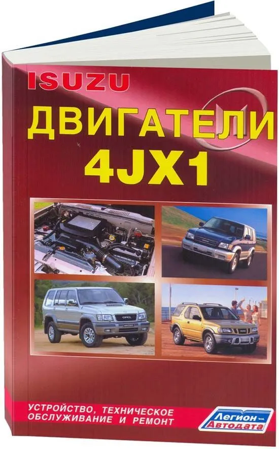 Купить Книгу По Ремонту И Эксплуатации Двигателя Isuzu 4JX1