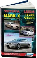 Книга Toyota Mark X 2004-2009, Lexus IS250, GS300 с 2005 бензин, каталог з/ч . Руководство по ремонту и эксплуатации автомобиля. Автолюбитель. Легион-Aвтодата