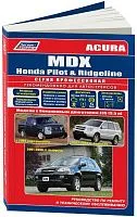 Книга Acura MDX 2001-2006, Honda Pilot 2003-2008, Ridgeline с 2006 бензин, электросхемы. Руководство по ремонту и эксплуатации автомобиля. Профессионал. Легион-Aвтодата.