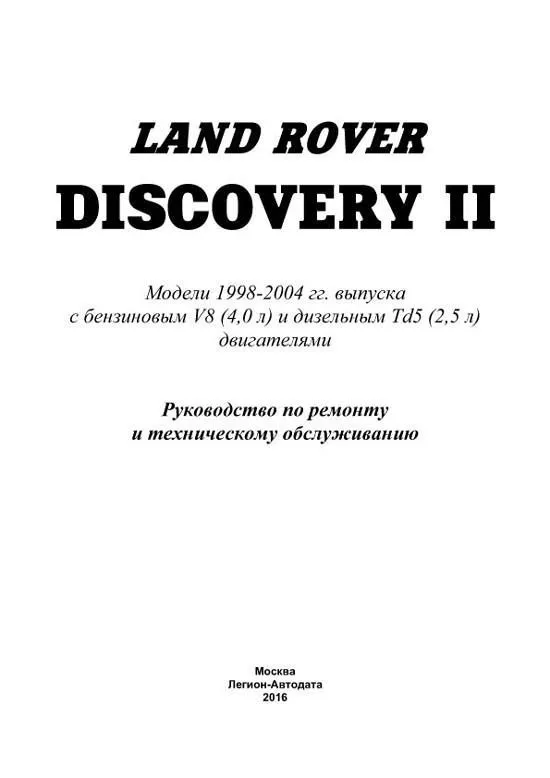 Книга Land Rover Discovery 2 1998-2004 бензин, дизель, электросхемы. Руководство по ремонту и эксплуатации автомобиля. Легион-Aвтодата