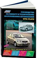Книга Toyota Vitz, Platz 1999-2005 бензин, электросхемы, каталог з/ч. Руководство по ремонту и эксплуатации автомобиля. Легион-Aвтодата