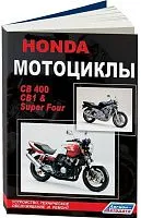 Книга Мотоциклы Honda CB1, CB 400 Super Four. Руководство по ремонту и эксплуатации. Легион-Aвтодата
