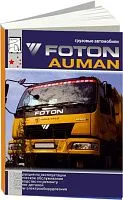 Книга Foton Auman дизель Weichai, каталог запчастей, электросхемы. Руководство по ремонту и техническому обслуживанию грузового автомобиля. ДИЕЗ