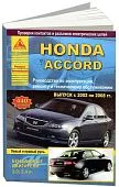 Книга Honda Accord 2002-2008 бензин, электросхемы. Руководство по ремонту и эксплуатации автомобиля. Атласы автомобилей