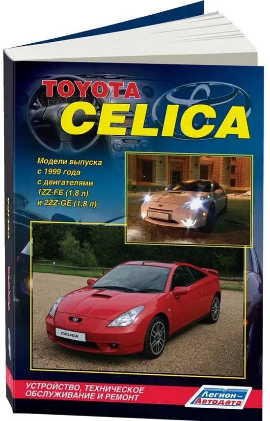 Книга Toyota Celica 1999-2006 бензин. Руководство по ремонту и эксплуатации автомобиля. Легион-Aвтодата