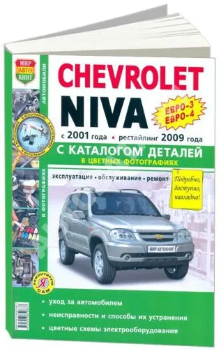 Книга Chevrolet Niva с 2001, рестайлинг с 2009 бензин, цветные фото и электросхемы, каталог запчастей. Руководство по ремонту и эксплуатации автомобиля. Мир Автокниг