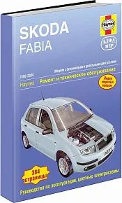 Книга Skoda Fabia 2000-2006 бензин, дизель, ч/б фото, цветные электросхемы. Руководство по ремонту и эксплуатации автомобиля. Алфамер
