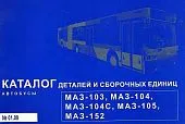 Каталог деталей и сборочных единиц автобусов МАЗ 103, 104, 104С, 105, 152. Минск