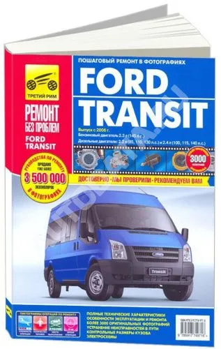 Книга Ford Transit 2006-2013 дизель, цветные фото и электросхемы. Руководство по ремонту и эксплуатации грузового автомобиля. Третий Рим