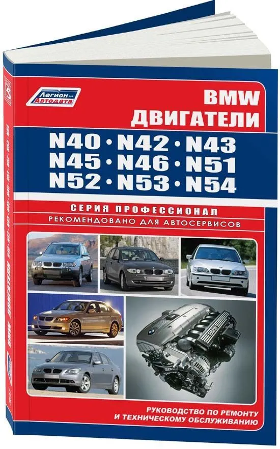 Книга BMW двигатели N40, N42, N43, N45, N46, N51, N52, N53, N54, электросхемы. Руководство по ремонту и эксплуатации. Профессионал. Легион-Aвтодата