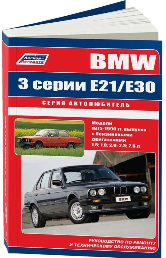 Книга BMW 3 E21, Е30 1975-1990 бензин, электросхемы. Руководство по ремонту и эксплуатации автомобиля. Автолюбитель. Легион-Aвтодата
