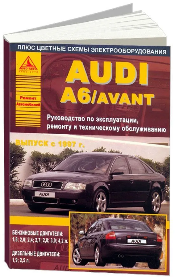 Руководство по ремонту и эксплуатации Audi A6 / Avant с 1997 года (Бензин/Дизель)