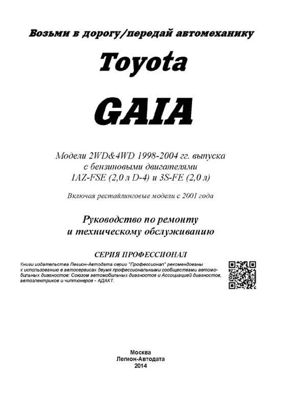 Книга Toyota Gaia 1998-2004, рестайлинг c 2001 бензин, электросхемы. Руководство по ремонту и эксплуатации автомобиля. Профессионал. Легион-Aвтодата