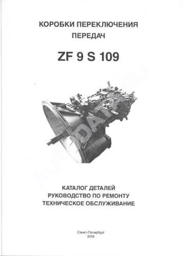 Книга Коробки переключения передач ZF 9 S 109, каталог з/ч. Руководство по ремонту и эксплуатации. Мотор