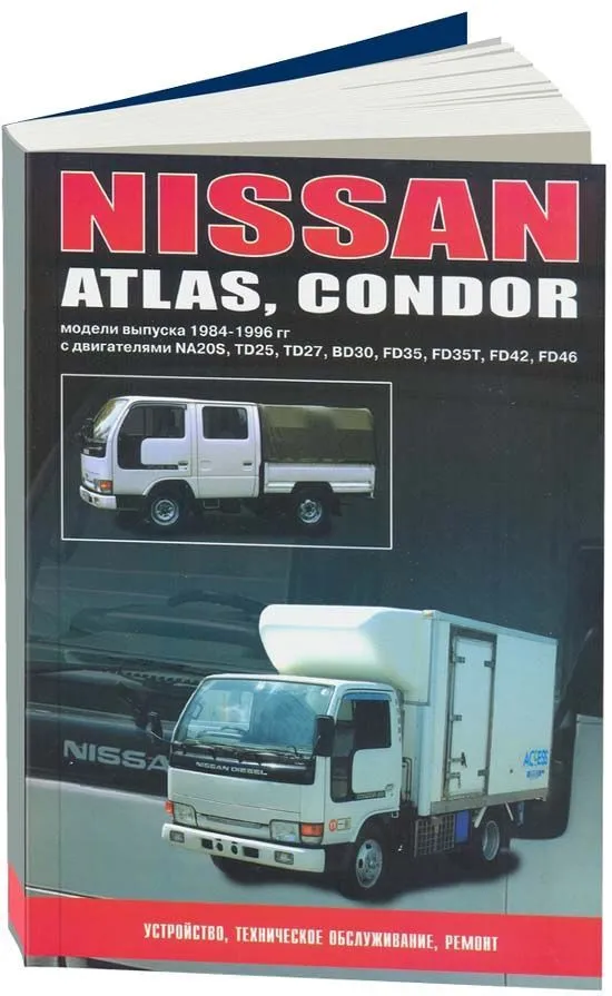Книга Nissan Atlas, Condor 1984-1996 бензин, дизель. Руководство по ремонту и эксплуатации автомобиля. Автонавигатор
