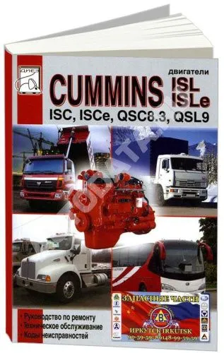 Книга Двигатели Cummins ISL, ISLe, ISC, ISCe, QSC83, QSL9, коды неиправностей. Руководство по ремонту и техническому обслуживанию. ДИЕЗ