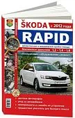 Книга Skoda Rapid c 2012 бензин, цветные фото и электросхемы. Руководство по ремонту и эксплуатации автомобиля. Мир Автокниг