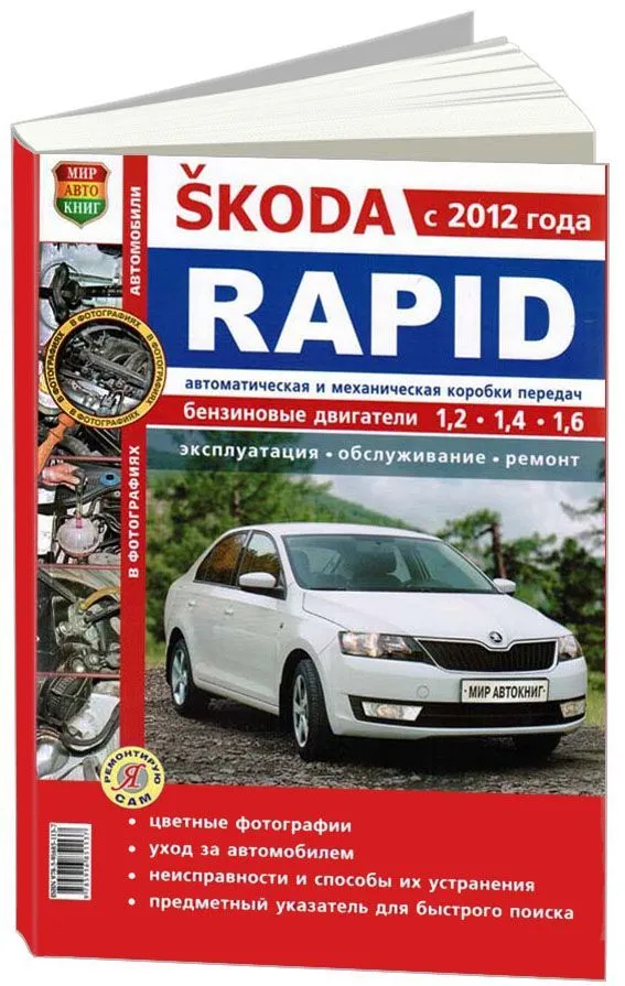Книга Skoda Rapid c 2012 бензин, цветные фото и электросхемы. Руководство по ремонту и эксплуатации автомобиля. Мир Автокниг
