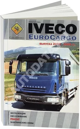 Книга Iveco Euro Cargo 2003-2008, электросхемы. Руководство по ремонту и эксплуатации грузового автомобиля. СпецИнфо