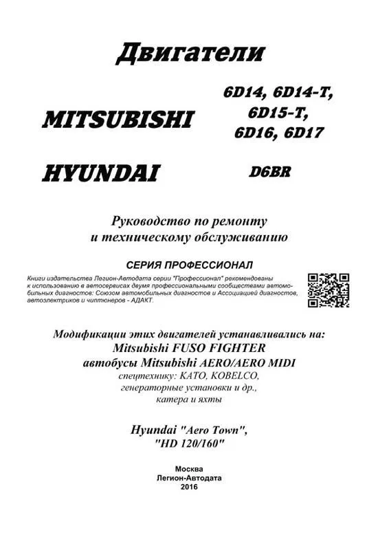 Книга двигатели Mitsubishi 6D14, 6D14-T, 6D15-T, 6D16, 6D17, Hyundai D6BR, электросхемы. Руководство по ремонту и эксплуатации. Профессионал. Легион-Aвтодата