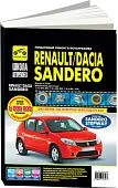 Книга Renault Sandero, Sandero StepWay 2008-2014 бензин, цветные электросхемы, ч/б фото. Руководство по ремонту и эксплуатации автомобиля. Третий Рим